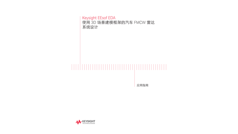 使用 3D 场景建模框架的汽车 FMCW 雷达 系统设计